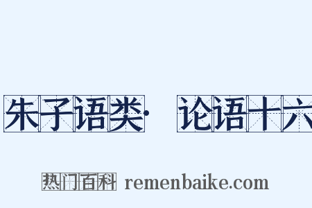 朱子语类·论语十六是什么意思的图片